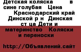 Детская коляска ZIPPY 3в1 сине-голубая › Цена ­ 12 000 - Краснодарский край, Динской р-н, Динская ст-ца Дети и материнство » Коляски и переноски   